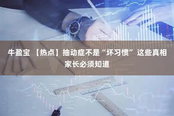 牛盈宝 【热点】抽动症不是“坏习惯” 这些真相家长必须知道