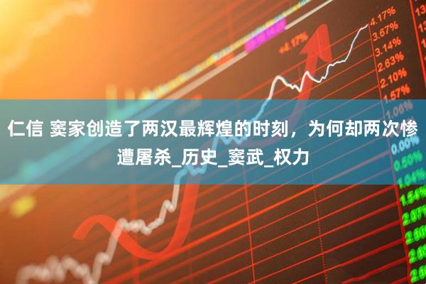 仁信 窦家创造了两汉最辉煌的时刻，为何却两次惨遭屠杀_历史_窦武_权力