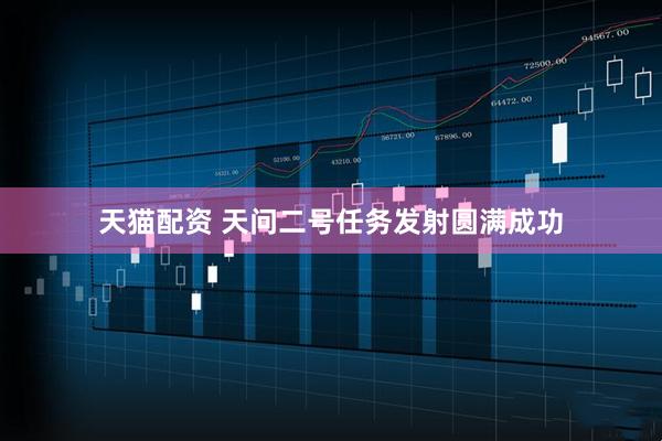天猫配资 天问二号任务发射圆满成功