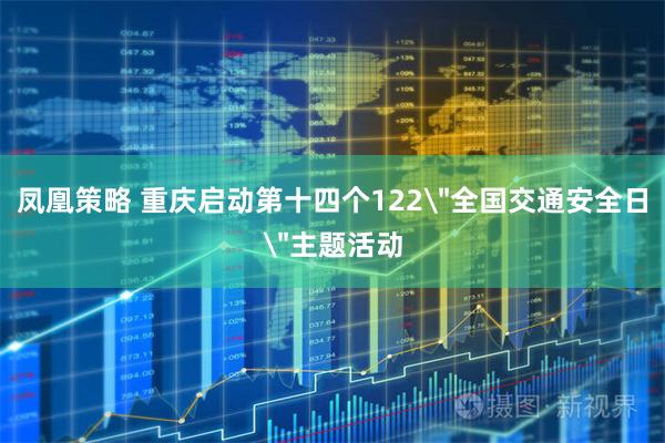 凤凰策略 重庆启动第十四个122